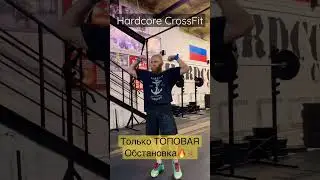 Топовая обстановка в HARDCORE CrossFit Бийск !