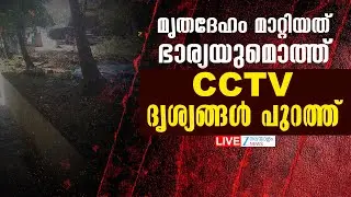 Live: Kozhikode Murder Case | മൃതദേഹം മാറ്റിയത് ഭാര്യയുമൊത്ത് | Elathur | Zee Malayalam News