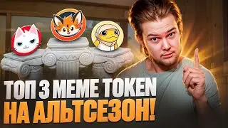 Топ 3 Meme Token на альтсезон: Turbo, FOXY, cat in a dogs world $MEW🔥Жду иксы?!