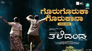 GORUGORUKA GORUKANA -Soliga Janapada VideoSong |Taledanda |Sanchari Vijay|Praveen krupakar|Harikavya