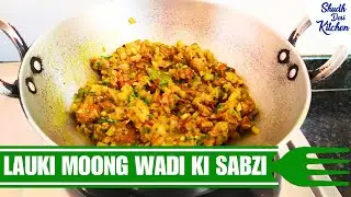 पौष्टिक और स्वादिष्ट लौकी और मूंग दाल वादी की सब्जी | Lauki Aur Moong Vadi Ki Sabzi