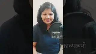 New short by #voiceऋचा #youtubeshorts #shorts #marathi #poet #artist #marathimulgi