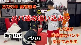 #8.2025年ラスト練習はパパ達イジメ⁉︎