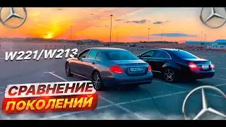 НОВЫЙ MERCEDES E200 ИЛИ СТАРЫЙ S КЛАСС?