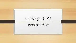 التعامل مع الاقواس - رياضيات للصف التاسع
