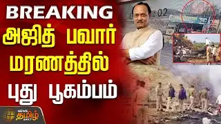 #BREAKING || Ajit Pawar flight accident Update | RIP | அஜித் பவார் மரணத்தில் கிளம்பிய புது பூகம்பம்