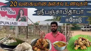 20 கும் மேற்பட்ட அசைவ உணவுகள் ஒரே இடத்தில்🔥 Sri Punjabi Dhaba Erode #erode #foodie#punjabi #nonveg