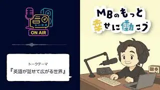 英語が話せて広がる世界