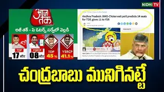 If you believe in the C-voter Survey, sell everything! | TDP |Ysrcp  #NidhiTv