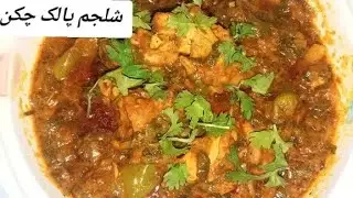 Shaljam palak chicken Recipe \\ Shaljam palak chicken banane Ka Tariqa 🔥\\ Shaljam palak ki Recipe 