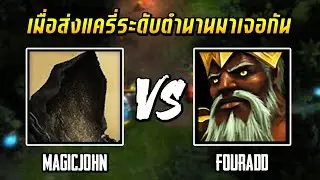 HON MVP เมื่อส่งแครี่ระดับตำนานมาเจอกัน MagicJohn` VS FOURADD