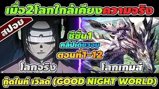 สปอยอนิเมะ | กู๊ดไนท์เวิลด์ (GOOD NIGHT WORLD) ตอนที่ 1-12 🔥🎮 คลิปเดียวจบ!!