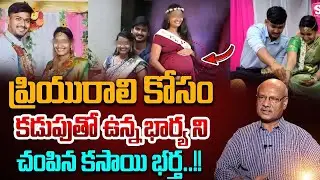 Shocking Facts Revealed In Vizag Delivery Women Case | కడుపుతో ఉన్నభార్యను | RAM MOHAN RAO | SumanTV