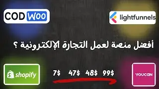ما هي أفضل منصة لإنشاء متجر إلكتروني بالدفع عند الإستلام 2025 ؟