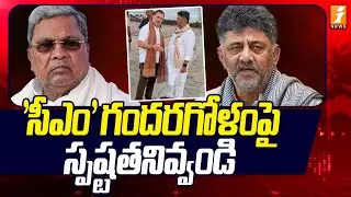 'సీఎం' గందరగోళంపై స్పష్టతనివ్వండి! | DK Shivakumar Vs CM Siddaramaiah | Karnataka Politics | iNews