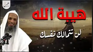 هيبة الله… كلمات تهز القلب وتجعلك ترى الدنيا بشكل مختلف - الشيخ خالد اسماعيل