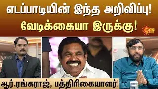 எடப்பாடியின் இந்த அறிவிப்பு! வேடிக்கையா இருக்கு!  | Kelvi Kalam | Sun News