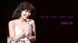 伊東ゆかり｜アンド・アイ・ラブ・ハー Yukari Ito and I love her