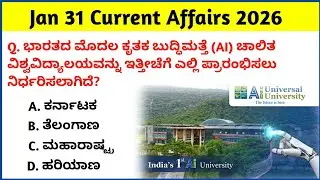 31 January 2026 Current Affairs Kannada | Daily Current Affairs |RRB SSC KPSC Bank Current Affairs  