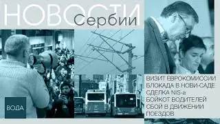 Новости Сербии за неделю: Миссия Европарламента / протесты в Нови-Саде / задержки поездов...