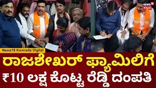 Ballari BJP Protest  | ಗುಂಡೇಟಿಗೆ ಬಲಿಯಾದ ರಾಜಶೇಖರ್ ಫ್ಯಾಮಿಲಿಗೆ 10 ಲಕ್ಷ ಕೊಟ್ಟ Janardhan Reddy | N18V