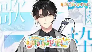 【 #NIJIRhythmParade 】 好きな歌を歌う !  【ハユン/にじさんじ】