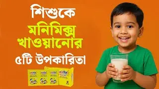 শিশুর জন্য Moni Mix এর ৫টি উপকারিতা | Benefits of Moni Mix | health tips | Child care |  Moni Mix |
