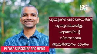 പുതുക്കപ്പെടാത്തവര്‍ക്ക് പുതുവര്‍ഷമില്ല/ Malayalam Motivational New Year Message/ Shal Soman