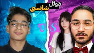 دوئل شانسی با مردم دنیا در دریم لیگ 25😎ترکیب حریف رو نگاه☠️