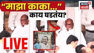 Ajit Pawar Baramati Funeral LIVE | काकांवर पुण्याचे अंत्यसंस्कार पाहण्याची वेळ | Ajit Pawar Death