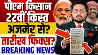 पीएम किसान 22वीं खुशखबरी आई?।PM Kisan 22nd Installment Date 2026 | PM Kisan Ki 22vi Kist Kab Aayegi?