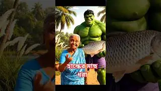 এটা আবার কি মাছ 🐟 #comedy #funny #hulk #cinematic #aistory #shorts #shortvideo #hulkbangla #comedy