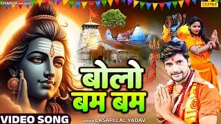 #viral | Bolo Bam Bam | बोलो बम बम | Lasari Lal Yadav | New Bolbam Video  Song | Chanda Bhojpuri