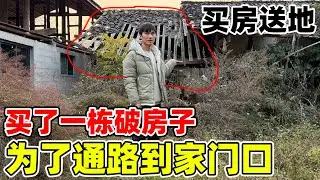 为了路能通到家门口，村民的条件是让我们买一栋房子才愿意把地拿出来修路