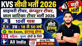 KVS Recruitment 2026 | New Vacancy 2026, KVS Teacher Vacancy 2026, Primary Teacher Recruitment 2026