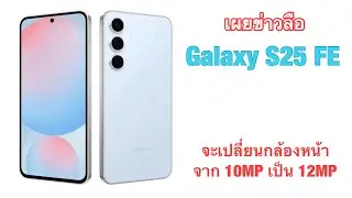 เผยข่าวลือ Galaxy S25 FE จะเปลี่ยนกล้องหน้าจาก 10MP เป็น 12MP