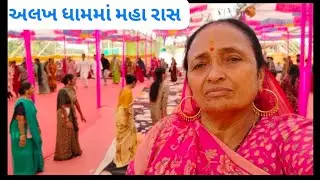 એ.. ભાયો બેનો અલખધામ ની ભાગવત ભૂલી નથી ગયા ને ?હજી હો મારા વિડિયો માં ભાગવત કથા ચાલુ છે યાદ તાજી કરો