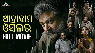 ଆବ୍ରାହାମ ଓସଲର | Best Odia Crime Thriller Full Movie | Latest Odia Movie | #odiacinema #odiafilm