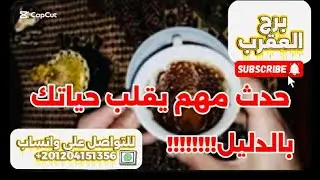 برج العقرب ☕️حدث مهم يقلب حياتك بالدليل 😱إنتبه لتليفونك إتصال مستعجل لم تتوقعه