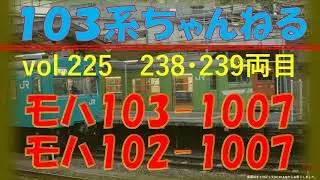 vol.225　ﾓﾊ103-1007+ﾓﾊ102-1007　（１０３系）