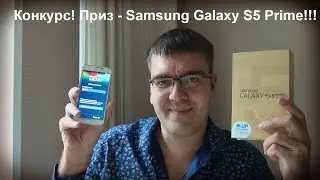 ЗАВЕРШЕН! Конкурс! Приз Samsung Galaxy S5 Prime!!! От магазина Up-house.ru и канала Арстайл!