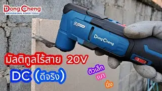 รีวิวมัลติทูลไร้สาย (DCดีจริง) 20V รุ่น DCMD20