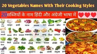 20+ Vegetables Names In English with cooking styles| 20+ सब्जियों के नाम और पकाने की विधि #Vegetable