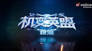 机变英盟/Machine Transformation of the light Alliance season 3 Trailer ((unofficial English sub))
