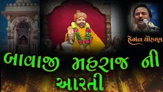 બાવાજી મહારાજ ની આરતી !! ઊંટવા !! Bavaji maharaj ni aarti