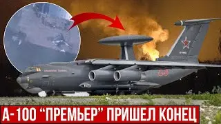 Уничтожен важный А-100! ВСУ добили проект 