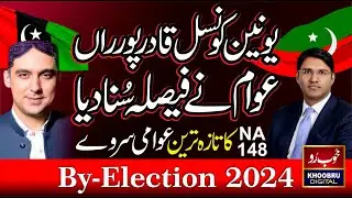 By Election 2024: Shocking Public Opinion | PTI VS PPP | Election Survey | 19 May 2024