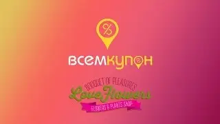 Всемкупон отзывы. Сотрудничество Магазин букетов и цветов LoveFlowers