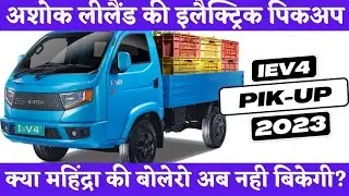 Ashok Leyland Switch Mobility IeV Series Electric PikUp IeV4 Price, Mileage & Specifications 2023