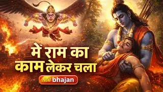 मैं राम का काम लेकर चला | Hanuman Ji Sanjeevani Story Bhajan | Ram Bhakti bhajan
